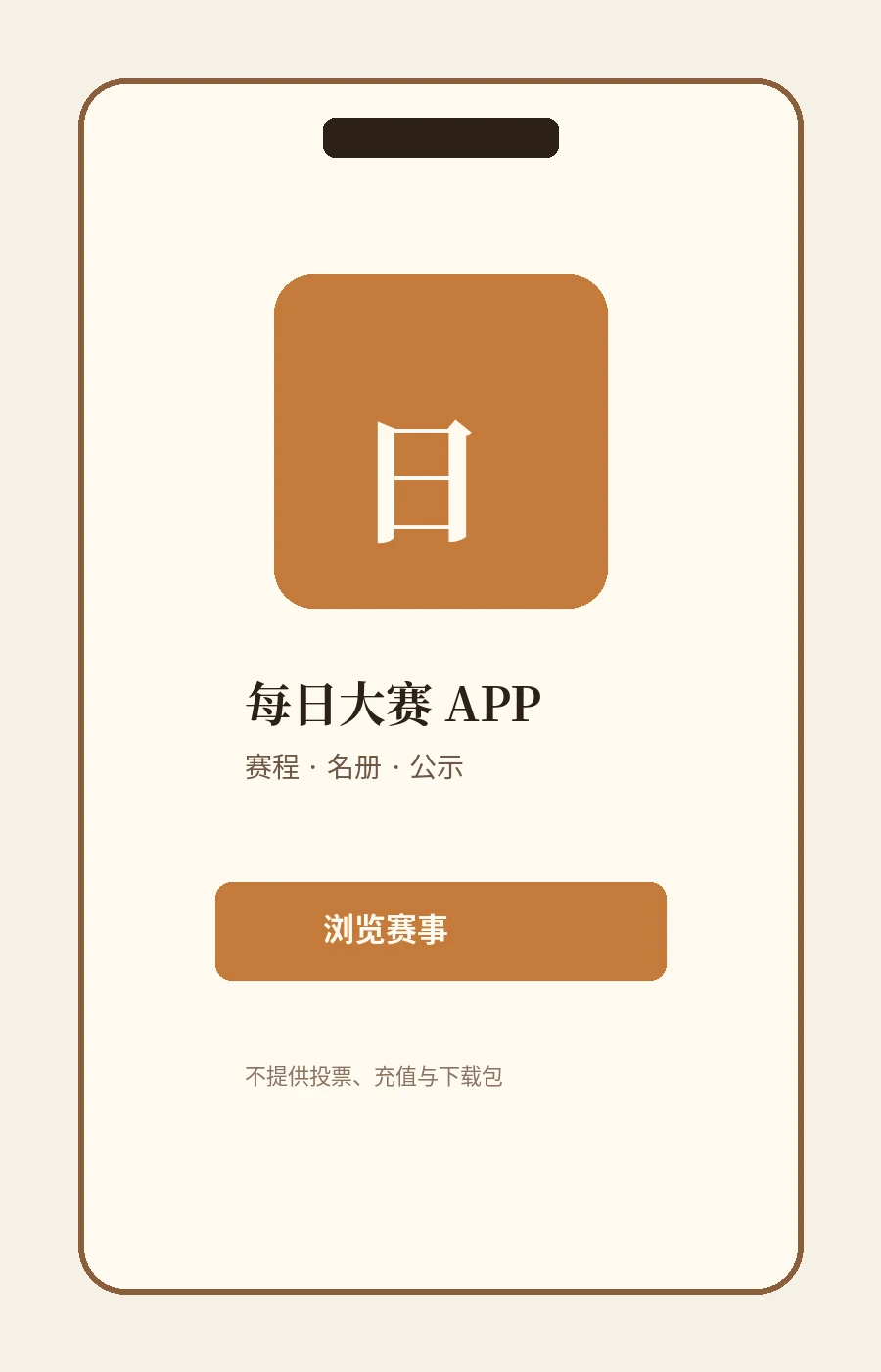 每日大赛APP服务界面