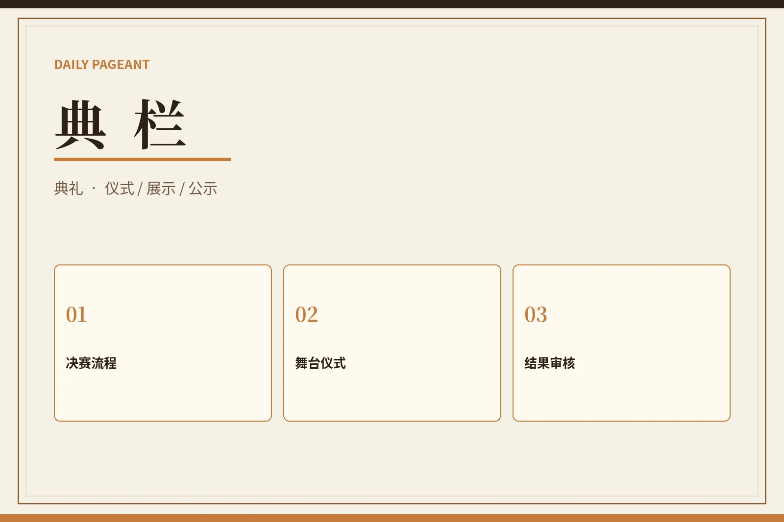 典礼与综合展示栏目图